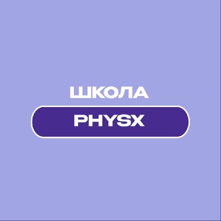 Логотип @physx_marathon - Курсы по физике PhysX