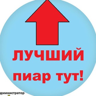 Логотип @piar_4chat - Пиар чат без ограничения