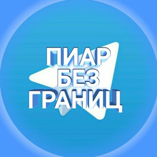 Логотип @piar_bez_granits - ПИАР БЕЗ ГРАНИЦ