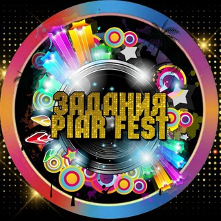 Логотип @piar_fest - Задания Бота Piar Fest