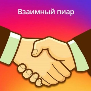 Логотип @piar_vzp - Взаимная подписка ВП