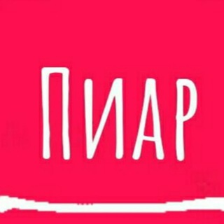 Логотип @piarchatvsegonasvete - 🔥ПИАР ЧАТ/PIAR CHAT🔥