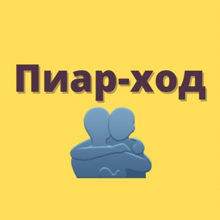 Логотип @piarhodnomer1 - ПИАР ХОД