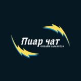 Логотип @piarimchatim - ПИАР ЧАТ🌍ОНЛАЙН ЗАРАБОТОК👌