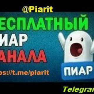 Логотип @piarit - Бесплатный Пиар на @Piarit