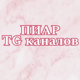 Логотип @piarkanalovpiar - Пиар TG-каналов 🤍