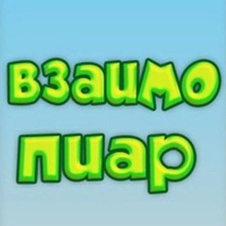 Логотип @piarlike2023 - Чат | Взаимные рефералы | Реклама | Пиар | Знакомства | Chat | Биржа рекламы | Заработок в интернете