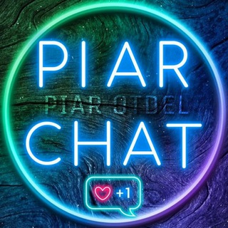 Логотип @piarotdel - PIAR CHAT 📈