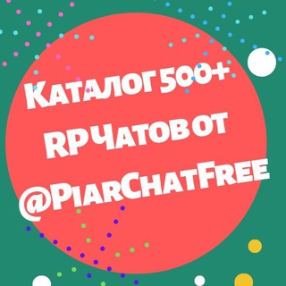 Логотип @piarregister - Каталог 2000+ RP Чатов для ПИАРА РЕКЛАМЫ |все чаты @PiarChatFree