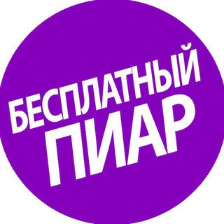 Логотип @piarreklama2021 - ПИАР ,РЕКЛАМА ,ЗАКРЕП БЕСПЛАТНО♨️ВЗАИМНЫЕ ПОДПИСКИ🤘♨️