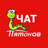 Логотип @piatonchat - 🐍ПИТОНОВ ЧАТ🐍 СКИДКИ БАЛЛЫ ПРОМОКОДЫ ТУТ