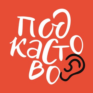 Логотип @pidcasta - Підкаста 🇺🇦