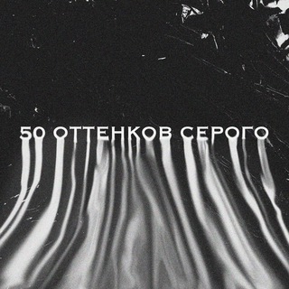Логотип @pidisyat_ottenkov - 50 ОТТЕНКОВ СЕРОГО