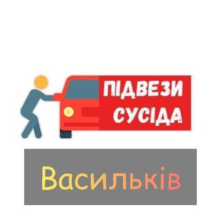 Логотип @pidvezu_vasilkov - ❗️Підвези❗️ - Васильків