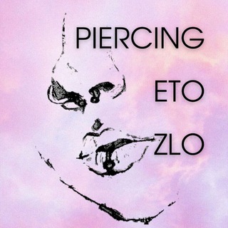 Логотип @piercingetozlo1 - Пирсинг это зло | Омск
