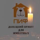 Приют ПИФ. Донецк