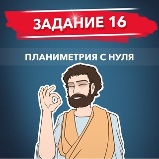 Логотип @pifagor16_sliv - ПИФАГОР ПЛАНИМЕТРИЯ СЛИВ 16 ЗАДАНИЕ