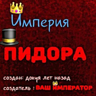 Логотип @piidoriiiiiiiiiii - Империя пидора👑