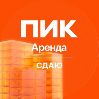 Логотип @pikarenda_sdat - ПИК-Аренда | сдаю