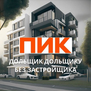 Логотип @pikddunews - ПИК Дольщики