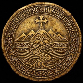 Логотип @piligrij - Семиреченский пилигрим