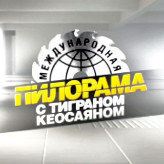 Логотип @pilorama_ntv - Международная пилорама