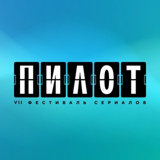 Логотип @pilot_festival - Фестиваль «ПИЛОТ»