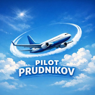 Логотип @pilot_prudnikovv - Pilot Prudnikov✈️