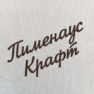Логотип @pimenov_craft - Пименаус Крафт