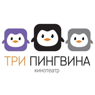 Логотип @pingvina3_kino - «Три Пингвина» - кинотеатр в Чебоксарах