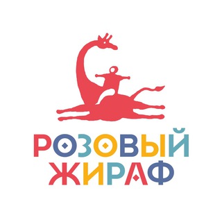 Логотип @pinkgiraffebooks - Розовый жираф. Детское издательство