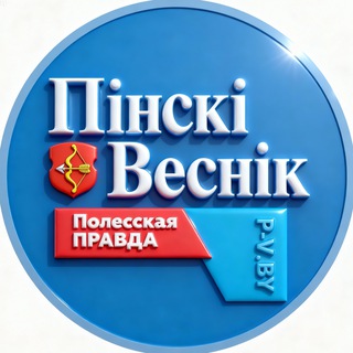 Логотип @pinsk_newspv - Пинский Вестник
