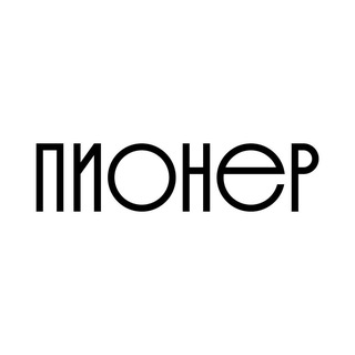 Логотип @pioneercultural - Центр культуры «Пионер»