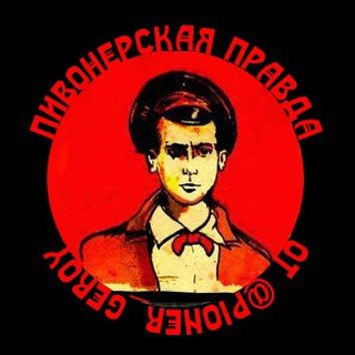 Логотип @pioner_live - ПИВОнерская Правда