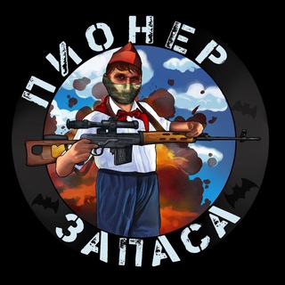 Логотип @pionergrupa - Пионер запаса 🇷🇺