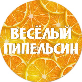 Логотип @pipelsin - Весёлый пипельсин | Анекдоты