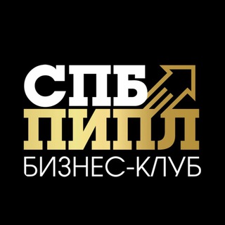 Логотип @pipl_spb - ПИПЛ🚀Бизнес-клуб | Нетворкинг | Мероприятия Санкт-Петербург