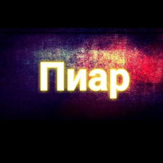 Логотип @pir_art - Пиарчик!!!