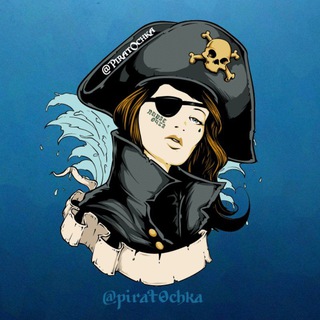 Логотип @pirat0chka - Пираточка 🏴‍☠ скидки и халява ⚓️