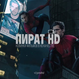Логотип @pirathd - ПИРАТ HD - НОВИНКИ ФИЛЬМОВ/КИНО В HD