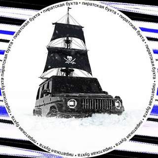 Логотип @piratskiy_bort - ПИРАТСКИЙ БОРТ 🏴‍☠️
