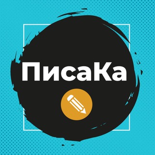 Логотип @pisaka5 - ПисаКа 📝