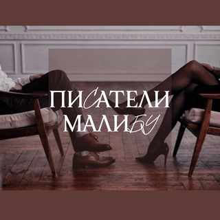 Логотип @pisateli_malibu - Писатели Малибу