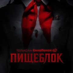 Логотип @pishcheblokhd - Пищеблок 9-10 Серия