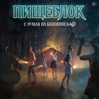 Логотип @pishcheblokk - Пищеблок Сериал | 2021