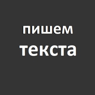 Логотип @pishem_teksta - Пишем текста. Продающий контент. Психология текста. Копирайтинг