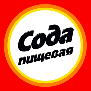 Логотип @pishevaya_soda - Сода пищевая