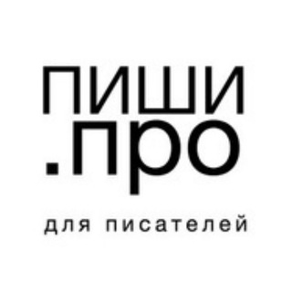 Логотип @pishipro - Пиши.про - писатель, писатели, писательство