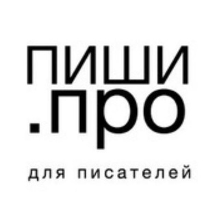 Логотип @pishiprochat - Чат для писателей | Пиши.про