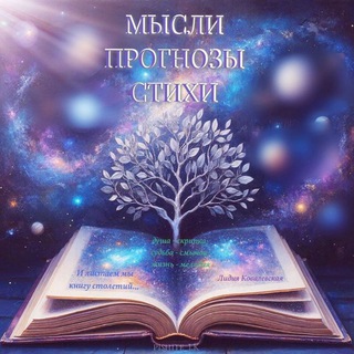 Логотип @pishite_lk - МЫСЛИ.ПРОГНОЗЫ.СТИХИ